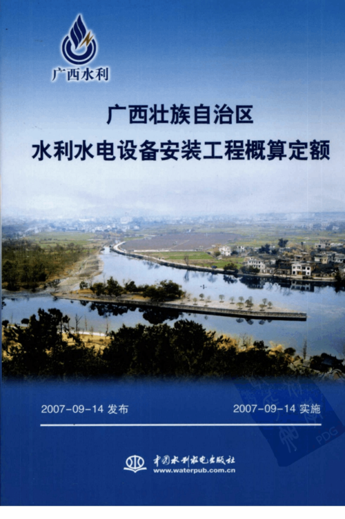 2007广西壮族自治区 水利水电设备安装工程概算定额