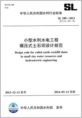 中华人民共和国水利行业标准:小型水利水电工程碾压式土石坝设计规范(SL 189-2013):亚马逊:图书