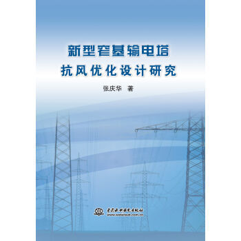 《(满58包邮)新型窄基输电塔抗风优化设计研究 9787517046806 中国水利水电出版》【摘要 书评 试读】- 京东图书