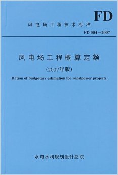 《风电场工程概算定额(2007年版)》 水电水利规划设计总院【摘要 书评 试读】图书