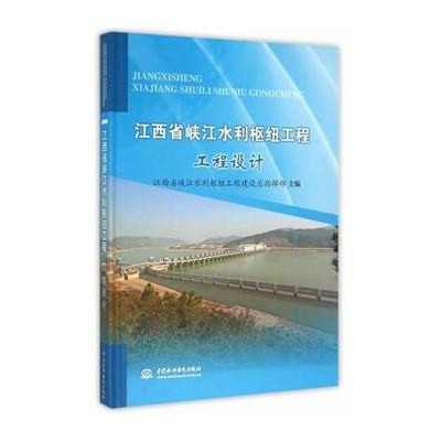 【水利水电出版社系列】江西省峡江水利枢纽工程 工程设计图片,高清实拍图-苏宁易购