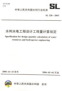 中华人民共和国水利行业标准水利水电工程设计工程量计算规定(SL 328-2005)