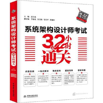 系统架构设计师考试32小时通关 中国水利水电出版社