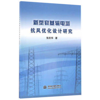 新型窄基输电塔抗风优化设计研究 张庆华 9787517046806 水利水电出版社