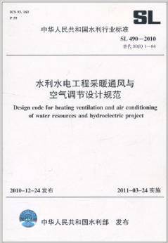 《中华人民共和国水利行业标准(SL 490-2010替代SDJQ 1-84):水利水电工程采暖通风与空气调节设计规范》 中华人民共和国水利部【摘要 书评 试读】图书